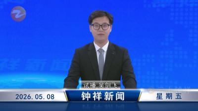 钟祥新闻2026年5月8日