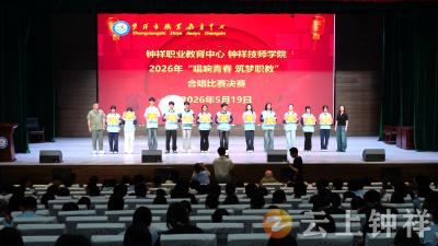 钟祥市职业教育中心举行“唱响青春 筑梦职教”合唱比赛
