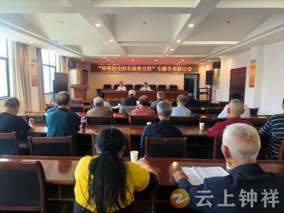 “钟祥历史沿革演变过程”专题学术研讨会召开