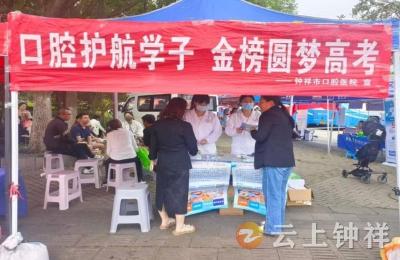 口腔护航学子 金榜圆梦高考