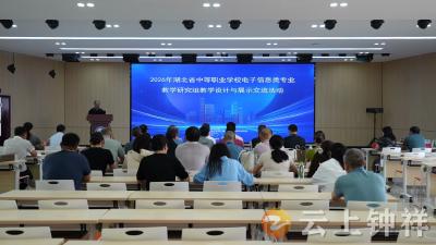 湖北省中等职业学校电子信息类教学设计与展示交流活动在钟祥开展