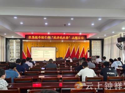张集镇：以讲促学展风采 以学促干强担当