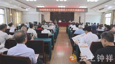 钟祥市老年书画家协会召开建会四十周年纪念大会