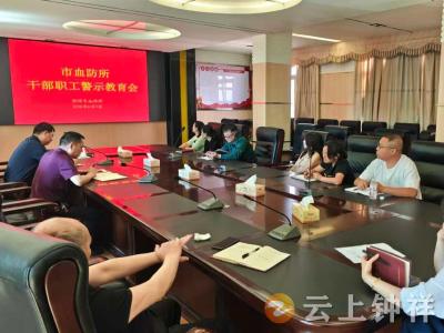 钟祥市血防所：以案筑廉守初心 清风护航血防事业高质量发展