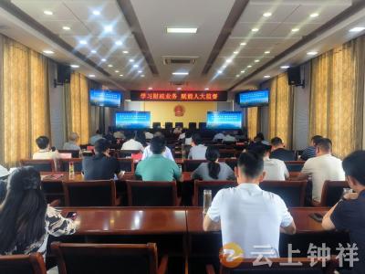 学习财政业务 赋能人大监督