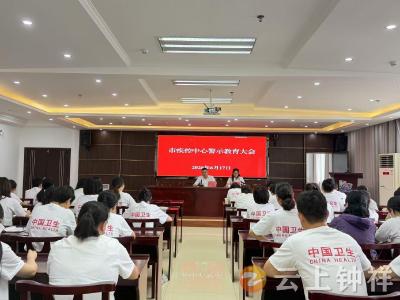 钟祥市疾控中心：以案为鉴敲警钟 正风肃纪筑防线