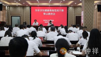 钟祥市卫健系统召开党员干部警示教育大会