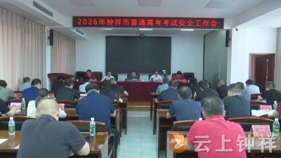 钟祥市安排2026年普通高考考试安全工作