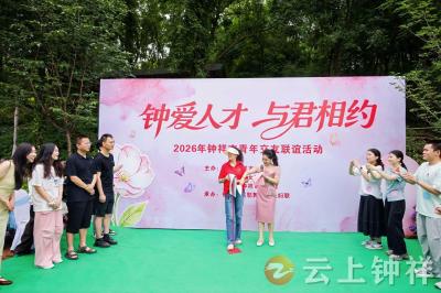 钟爱人才 与君相约 钟祥市青年交友联谊活动圆满落幕