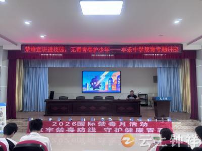 丰乐镇：禁毒宣传进校园 护航青春不“毒”行