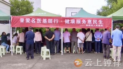 钟祥市人民医院“健康钟祥行”义诊活动走进九里王岭村