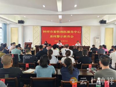 钟祥市畜牧兽医服务中心召开警示教育会