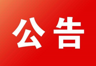 三溪镇关于对缅甸滞留人员注销户籍的公告