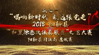  【视频回放】新时代 永远跟党走 | 政法最强音-县司法选拔赛