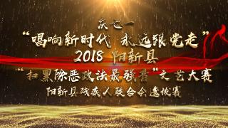  【视频回放】新时代 永远跟党走 | 政法最强音-县残联选拔赛