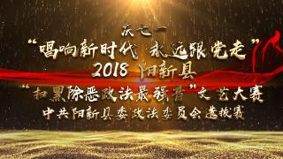  【视频回放】新时代 永远跟党走 | 政法最强音-县政法选拔赛
