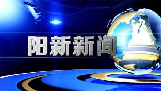  阳新新闻2022年1月3日