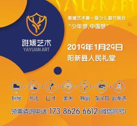  【直播】雅媛艺术2019第一届少儿春晚