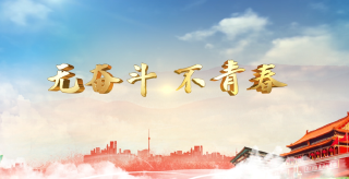  纪念“五四”运动100周年《无奋斗不青春》谨以此片献给奋斗中的阳新青年
