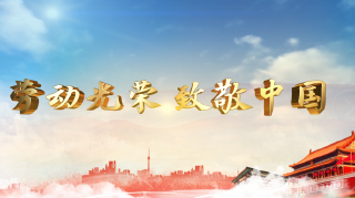  献给五一劳动节《劳动光荣 致敬中国》