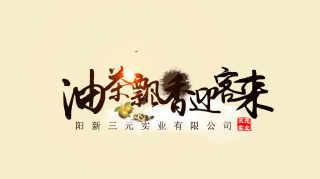  油茶飘香迎客来