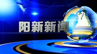  阳新新闻2022年1月4日