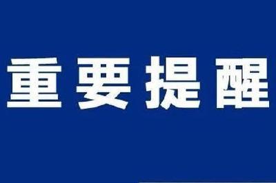 警惕！多家银行被冒充……