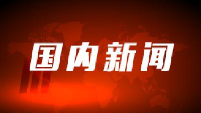 中国共产党一百年大事记 ——（1921年7月—2021年6月）之三