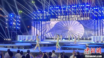 杭州举办亚运服饰秀 锦绣中华对话世界文明
