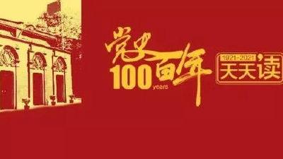 党史百年天天读 · 6月9日