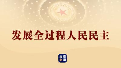 回答“历史周期率”之问：全过程人民民主