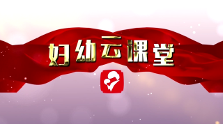  妇幼云课堂
