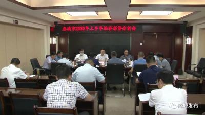 蔡绪安主持召开全市2020年上半年经济形势分析会