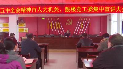 市人大联合鼓楼办宣讲五中全会精神