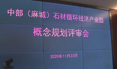 中部（麻城）石材循环经济产业园概念规划通过专家评审