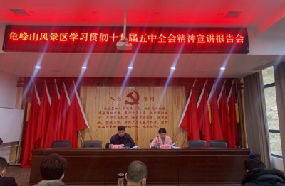 市领导到龟山风景区宣讲党的十九届五中全会精神
