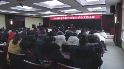 我市出台措施激励到村任职大学生村官做有为村官