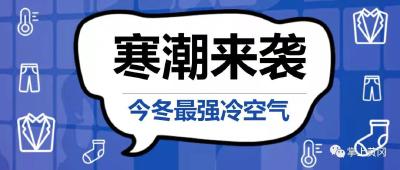 冷冷冷冷冷冫冫冫冫冫，寒潮要来了！麻城人注意防范！