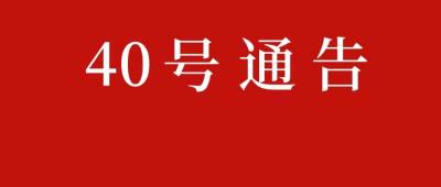 黄冈市新冠肺炎疫情防控工作指挥部通告（第40号）