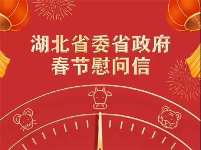 湖北省委省政府春节慰问信