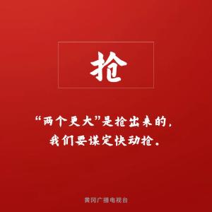 干比拼抢闯，奋力开创黄冈新局面