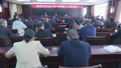 全市政法队伍教育整顿推进会召开