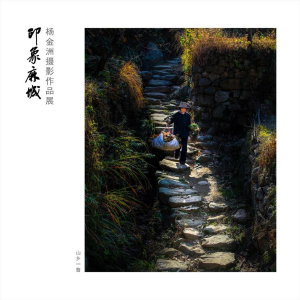 “印象麻城”杨金洲摄影作品开展