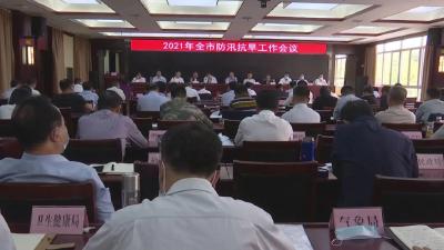 全市防汛抗旱工作会议召开