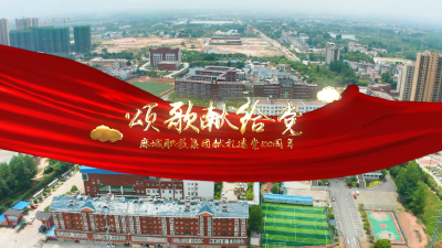 职教师生感党恩 唱支山歌给党听