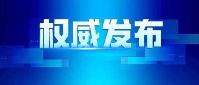 麻城市新冠肺炎防控工作指挥部通告（第66号） 