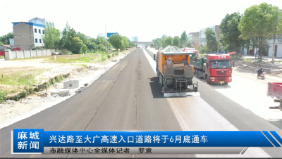  兴达路至大广高速入口道路将于6月底通行 