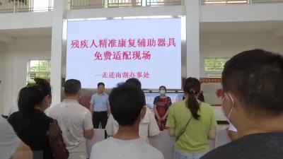 精准康复 精准帮扶  我市为残疾人开展免费辅具适配