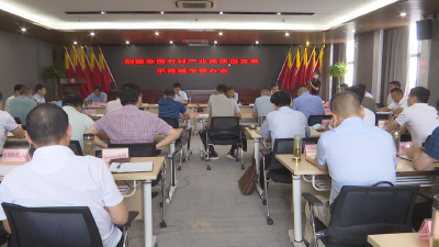 创建石材产业高质量发展示范城市督办会召开