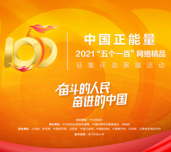 中国正能量2021“五个一百”网络精品征集评选展播